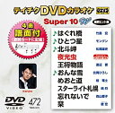 【中古】(非常に良い)テイチクDVDカラオケ スーパー10W(472)