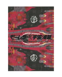 【中古】【映画パンフレット】 『モーレツ宇宙海賊 ABYSS OF HYPERSPACE 亜空の深淵』 出演(声)：小松未可子.下田麻美.花澤香菜【メーカー名】キングレコード＝ティ・ジョイ【メーカー型番】【ブランド名】【商品説明】【映画パンフレット】 『モーレツ宇宙海賊 ABYSS OF HYPERSPACE 亜空の深淵』 出演(声)：小松未可子.下田麻美.花澤香菜当店では初期不良に限り、商品到着から7日間は返品をお受けいたします。イメージと違う、必要でなくなった等、お客様都合のキャンセル・返品は一切お受けしておりません。中古品の場合、基本的に説明書・外箱・ドライバーインストール用のCD-ROMはついておりません。商品名に「限定」「保証」等の記載がある場合でも特典や保証・ダウンロードコードは付いておりません。写真は代表画像であり実際にお届けする商品の状態とは異なる場合があります。掲載と付属品が異なる場合は受注前に内容確認メールをお送りします。中古品の場合は中古の特性上、キズ・汚れがある場合があります。レンタル落ち商品は収納BOXや特典類など一切の付属品はありません他モール併売のため、万が一お品切れの場合はご連絡致します。ご注文からお届けまで1．ご注文　 ご注文は24時間受け付けております2．注文確認 　ご注文後、注文確認メールを送信します3．在庫確認　　　　 多モールでも併売の為、在庫切れの場合はご連絡させて頂きます。　 ※中古品は受注後に、再メンテナンス、梱包しますのでお届けまで4〜10営業日程度とお考え下さい。4．入金確認 前払い決済をご選択の場合、ご入金確認後に商品確保・配送手配を致します。5．出荷 配送準備が整い次第、出荷致します。配送業者、追跡番号等の詳細をメール送信致します。6．到着　 出荷後、1〜3日後に商品が到着します。 ※離島、北海道、九州、沖縄は遅れる場合がございます。予めご了承下さい。