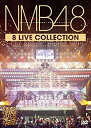 【中古】NMB48 8 LIVE COLLECTION 【豪華11枚組コンプリートDVD-BOX】【メーカー名】laugh out loud records【メーカー型番】【ブランド名】Laugh Out Loud Recor【商品説明】NMB48 8 LIVE COLLECTION 【豪華11枚組コンプリートDVD-BOX】当店では初期不良に限り、商品到着から7日間は返品をお受けいたします。イメージと違う、必要でなくなった等、お客様都合のキャンセル・返品は一切お受けしておりません。中古品の場合、基本的に説明書・外箱・ドライバーインストール用のCD-ROMはついておりません。商品名に「限定」「保証」等の記載がある場合でも特典や保証・ダウンロードコードは付いておりません。写真は代表画像であり実際にお届けする商品の状態とは異なる場合があります。掲載と付属品が異なる場合は受注前に内容確認メールをお送りします。中古品の場合は中古の特性上、キズ・汚れがある場合があります。レンタル落ち商品は収納BOXや特典類など一切の付属品はありません他モール併売のため、万が一お品切れの場合はご連絡致します。ご注文からお届けまで1．ご注文　 ご注文は24時間受け付けております2．注文確認 　ご注文後、注文確認メールを送信します3．在庫確認　　　　 多モールでも併売の為、在庫切れの場合はご連絡させて頂きます。　 ※中古品は受注後に、再メンテナンス、梱包しますのでお届けまで4〜10営業日程度とお考え下さい。4．入金確認 前払い決済をご選択の場合、ご入金確認後に商品確保・配送手配を致します。5．出荷 配送準備が整い次第、出荷致します。配送業者、追跡番号等の詳細をメール送信致します。6．到着　 出荷後、1〜3日後に商品が到着します。 ※離島、北海道、九州、沖縄は遅れる場合がございます。予めご了承下さい。