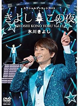 【中古】氷川きよしスペシャルコンサート2013 きよしこの夜Vol.13 [DVD] 1