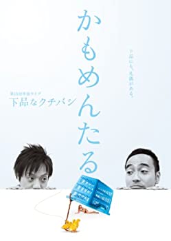 【中古】かもめんたる単独ライブ「下品なクチバシ」 [DVD]