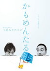 【中古】(非常に良い)かもめんたる単独ライブ「下品なクチバシ」 [DVD]