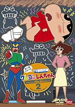 【中古】クレヨンしんちゃん TV版傑作選 第11期シリーズ 2 アクション仮面を裏切らないゾ [DVD]