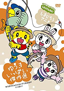 【中古】(非常に良い)しまじろうアニメ ゆうきいっぱい傑作選 [DVD]【メーカー名】Sony Music Direct【メーカー型番】【ブランド名】ソニーミュージックエンタテインメント【商品説明】しまじろうアニメ ゆうきいっぱい傑作選 [DVD]当店では初期不良に限り、商品到着から7日間は返品をお受けいたします。イメージと違う、必要でなくなった等、お客様都合のキャンセル・返品は一切お受けしておりません。中古品の場合、基本的に説明書・外箱・ドライバーインストール用のCD-ROMはついておりません。商品名に「限定」「保証」等の記載がある場合でも特典や保証・ダウンロードコードは付いておりません。写真は代表画像であり実際にお届けする商品の状態とは異なる場合があります。掲載と付属品が異なる場合は受注前に内容確認メールをお送りします。中古品の場合は中古の特性上、キズ・汚れがある場合があります。レンタル落ち商品は収納BOXや特典類など一切の付属品はありません他モール併売のため、万が一お品切れの場合はご連絡致します。ご注文からお届けまで1．ご注文　 ご注文は24時間受け付けております2．注文確認 　ご注文後、注文確認メールを送信します3．在庫確認　　　　 多モールでも併売の為、在庫切れの場合はご連絡させて頂きます。　 ※中古品は受注後に、再メンテナンス、梱包しますのでお届けまで4〜10営業日程度とお考え下さい。4．入金確認 前払い決済をご選択の場合、ご入金確認後に商品確保・配送手配を致します。5．出荷 配送準備が整い次第、出荷致します。配送業者、追跡番号等の詳細をメール送信致します。6．到着　 出荷後、1〜3日後に商品が到着します。 ※離島、北海道、九州、沖縄は遅れる場合がございます。予めご了承下さい。