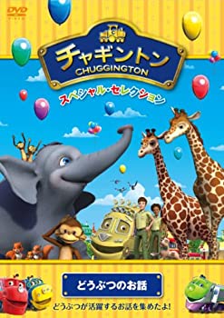 【中古】(非常に良い)チャギントン スペシャル・セレクション どうぶつのお話 [DVD]【メーカー名】ポニーキャニオン【メーカー型番】【ブランド名】ポニーキャニオン【商品説明】チャギントン スペシャル・セレクション どうぶつのお話 [DVD...