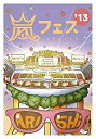 【中古】ARASHI アラフェス13 NATIONAL STADIUM 2013 【DVD】通常仕様