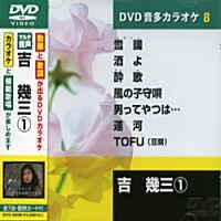 【中古】(非常に良い)吉幾三 (カラオケDVD／模範歌唱)