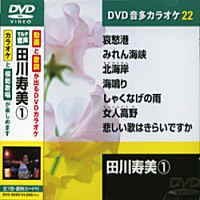 【中古】田川寿美 (カラオケDVD/模範歌唱) 【中古】田川寿美 (カラオケDVD/模範歌唱)