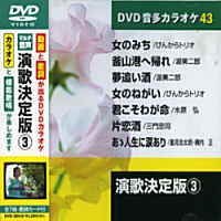 【中古】演歌決定版 3 (カラオケDVD／模範歌唱)