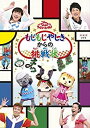 【中古】おかあさんといっしょファミリーコンサート「もじもじやしきからの挑戦状」 [DVD]