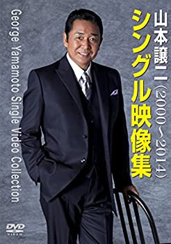 【中古】(非常に良い)山本譲二　シングル映像集　（2000〜2014） [DVD]