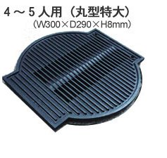 【中古】無煙コンロ けむとうなかぁ〜 専用網プレート(丸型特大) 網 鉄板 プレート コンロ カセットコンロ ボンベ 焼肉 バーベキュー アウトドア レジャ