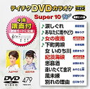 【中古】DVDカラオケスーパー10W(最新演歌)