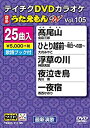 【中古】(非常に良い)テイチクDVDカラオケ うたえもんW(105) 最新演歌編