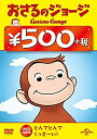 【中古】おさるのジョージ ワンコインDVD(とんでとんで/くっさーい!)