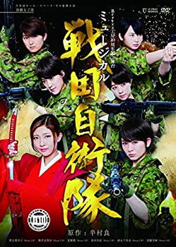 【中古】Berryz工房10周年記念舞台ミュージカル「戦国自衛隊」 [DVD]