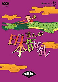 【中古】まんが日本昔ばなし BOX第10集5枚組 [DVD]【メーカー名】東宝【メーカー型番】【ブランド名】東宝【商品説明】まんが日本昔ばなし BOX第10集5枚組 [DVD]当店では初期不良に限り、商品到着から7日間は返品をお受けいたします。イメージと違う、必要でなくなった等、お客様都合のキャンセル・返品は一切お受けしておりません。中古品の場合、基本的に説明書・外箱・ドライバーインストール用のCD-ROMはついておりません。商品名に「限定」「保証」等の記載がある場合でも特典や保証・ダウンロードコードは付いておりません。写真は代表画像であり実際にお届けする商品の状態とは異なる場合があります。掲載と付属品が異なる場合は受注前に内容確認メールをお送りします。中古品の場合は中古の特性上、キズ・汚れがある場合があります。レンタル落ち商品は収納BOXや特典類など一切の付属品はありません他モール併売のため、万が一お品切れの場合はご連絡致します。ご注文からお届けまで1．ご注文　 ご注文は24時間受け付けております2．注文確認 　ご注文後、注文確認メールを送信します3．在庫確認　　　　 多モールでも併売の為、在庫切れの場合はご連絡させて頂きます。　 ※中古品は受注後に、再メンテナンス、梱包しますのでお届けまで4〜10営業日程度とお考え下さい。4．入金確認 前払い決済をご選択の場合、ご入金確認後に商品確保・配送手配を致します。5．出荷 配送準備が整い次第、出荷致します。配送業者、追跡番号等の詳細をメール送信致します。6．到着　 出荷後、1〜3日後に商品が到着します。 ※離島、北海道、九州、沖縄は遅れる場合がございます。予めご了承下さい。