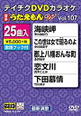 【中古】(非常に良い)テイチクDVDカラオケ うたえもんW(107) 最新演歌編