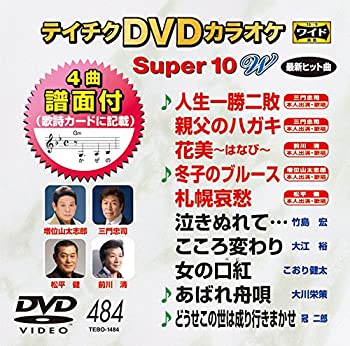 【中古】(非常に良い)テイチクDVDカラオケ スーパー10W(484)【メーカー名】テイチクエンタテインメント【メーカー型番】【ブランド名】テイチク【商品説明】テイチクDVDカラオケ スーパー10W(484)当店では初期不良に限り、商品到着...
