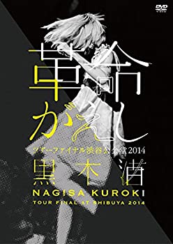【中古】「革命がえし」ツアーファイナル渋谷公会堂2014 [DVD]【メーカー名】株式会社ラストラム・ミュージックエンタテインメント【メーカー型番】【ブランド名】Lastrum【商品説明】「革命がえし」ツアーファイナル渋谷公会堂2014 [DVD]当店では初期不良に限り、商品到着から7日間は返品をお受けいたします。イメージと違う、必要でなくなった等、お客様都合のキャンセル・返品は一切お受けしておりません。中古品の場合、基本的に説明書・外箱・ドライバーインストール用のCD-ROMはついておりません。商品名に「限定」「保証」等の記載がある場合でも特典や保証・ダウンロードコードは付いておりません。写真は代表画像であり実際にお届けする商品の状態とは異なる場合があります。掲載と付属品が異なる場合は受注前に内容確認メールをお送りします。中古品の場合は中古の特性上、キズ・汚れがある場合があります。レンタル落ち商品は収納BOXや特典類など一切の付属品はありません他モール併売のため、万が一お品切れの場合はご連絡致します。ご注文からお届けまで1．ご注文　 ご注文は24時間受け付けております2．注文確認 　ご注文後、注文確認メールを送信します3．在庫確認　　　　 多モールでも併売の為、在庫切れの場合はご連絡させて頂きます。　 ※中古品は受注後に、再メンテナンス、梱包しますのでお届けまで4〜10営業日程度とお考え下さい。4．入金確認 前払い決済をご選択の場合、ご入金確認後に商品確保・配送手配を致します。5．出荷 配送準備が整い次第、出荷致します。配送業者、追跡番号等の詳細をメール送信致します。6．到着　 出荷後、1〜3日後に商品が到着します。 ※離島、北海道、九州、沖縄は遅れる場合がございます。予めご了承下さい。