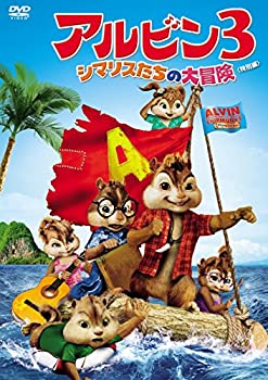 【中古】アルビン3 シマリスたちの大冒険(特別編) [DVD]