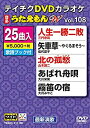 【中古】テイチクDVDカラオケ うたえもんW(108) 最新演歌編