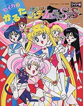 【中古】美少女戦士セーラームーン Super S かるた