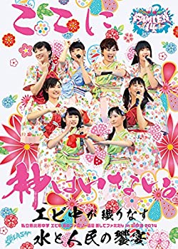 【中古】私立恵比寿中学「エビ中 夏のファミリー遠足 略してファミえん in 山中湖 2014」 [DVD]