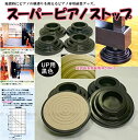 【中古】(未使用・未開封品)アップライトピアノ用 防音/地震対策/耐震インシュレーター 吉澤 スーパーピアノストップ UP用【黒色】(2)
