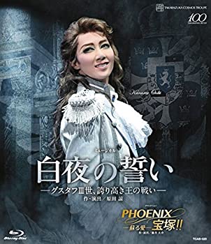 【中古】宙組宝塚大劇場公演 『白夜の誓い—グスタフIII世、誇り高き王の戦い—』 『PHOENIX 宝塚!!—蘇る愛—』 [Blu-ray]