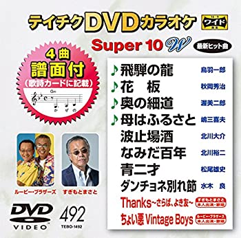 【中古】テイチクDVDカラオケ スーパー10W(492)【メーカー名】テイチクエンタテインメント【メーカー型番】【ブランド名】テイチク【商品説明】テイチクDVDカラオケ スーパー10W(492)当店では初期不良に限り、商品到着から7日間は返品をお受けいたします。イメージと違う、必要でなくなった等、お客様都合のキャンセル・返品は一切お受けしておりません。中古品の場合、基本的に説明書・外箱・ドライバーインストール用のCD-ROMはついておりません。商品名に「限定」「保証」等の記載がある場合でも特典や保証・ダウンロードコードは付いておりません。写真は代表画像であり実際にお届けする商品の状態とは異なる場合があります。掲載と付属品が異なる場合は受注前に内容確認メールをお送りします。中古品の場合は中古の特性上、キズ・汚れがある場合があります。レンタル落ち商品は収納BOXや特典類など一切の付属品はありません他モール併売のため、万が一お品切れの場合はご連絡致します。ご注文からお届けまで1．ご注文　 ご注文は24時間受け付けております2．注文確認 　ご注文後、注文確認メールを送信します3．在庫確認　　　　 多モールでも併売の為、在庫切れの場合はご連絡させて頂きます。　 ※中古品は受注後に、再メンテナンス、梱包しますのでお届けまで4〜10営業日程度とお考え下さい。4．入金確認 前払い決済をご選択の場合、ご入金確認後に商品確保・配送手配を致します。5．出荷 配送準備が整い次第、出荷致します。配送業者、追跡番号等の詳細をメール送信致します。6．到着　 出荷後、1〜3日後に商品が到着します。 ※離島、北海道、九州、沖縄は遅れる場合がございます。予めご了承下さい。