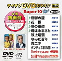 【中古】(未使用品)テイチクDVDカラオケ スーパー10W(492)
