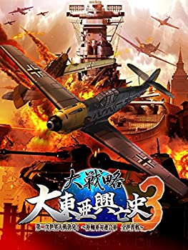 【中古】(非常に良い)大戦略 大東亜興亡史3 第二次世界大戦勃発! ~枢軸軍対連合軍 全世界戦~ (豪華限定版) 【公式データブック同梱】PS3