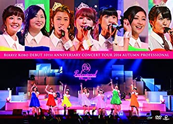 【中古】Berryz工房デビュー10周年記念コンサートツアー2014秋~プロフェッショナル~ [DVD]