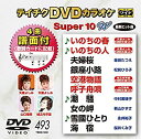 【中古】(未使用品)テイチクDVDカラオケ スーパー10W(493)