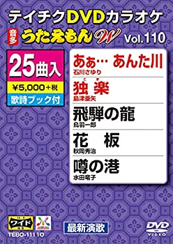 【中古】テイチクDVDカラオケ うたえもんW(110) 最新演歌編【メーカー名】テイチクエンタテインメント【メーカー型番】【ブランド名】テイチク【商品説明】テイチクDVDカラオケ うたえもんW(110) 最新演歌編当店では初期不良に限り、商品到着から7日間は返品をお受けいたします。イメージと違う、必要でなくなった等、お客様都合のキャンセル・返品は一切お受けしておりません。中古品の場合、基本的に説明書・外箱・ドライバーインストール用のCD-ROMはついておりません。商品名に「限定」「保証」等の記載がある場合でも特典や保証・ダウンロードコードは付いておりません。写真は代表画像であり実際にお届けする商品の状態とは異なる場合があります。掲載と付属品が異なる場合は受注前に内容確認メールをお送りします。中古品の場合は中古の特性上、キズ・汚れがある場合があります。レンタル落ち商品は収納BOXや特典類など一切の付属品はありません他モール併売のため、万が一お品切れの場合はご連絡致します。ご注文からお届けまで1．ご注文　 ご注文は24時間受け付けております2．注文確認 　ご注文後、注文確認メールを送信します3．在庫確認　　　　 多モールでも併売の為、在庫切れの場合はご連絡させて頂きます。　 ※中古品は受注後に、再メンテナンス、梱包しますのでお届けまで4〜10営業日程度とお考え下さい。4．入金確認 前払い決済をご選択の場合、ご入金確認後に商品確保・配送手配を致します。5．出荷 配送準備が整い次第、出荷致します。配送業者、追跡番号等の詳細をメール送信致します。6．到着　 出荷後、1〜3日後に商品が到着します。 ※離島、北海道、九州、沖縄は遅れる場合がございます。予めご了承下さい。