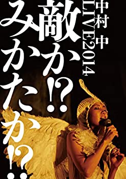 【中古】LIVE2014 敵か! ?みかたか! ? [DVD]【メーカー名】テイチクエンタテインメント(DVD)【メーカー型番】【ブランド名】インペリアル レコード【商品説明】LIVE2014 敵か! ?みかたか! ? [DVD]当店では初期不良に限り、商品到着から7日間は返品をお受けいたします。イメージと違う、必要でなくなった等、お客様都合のキャンセル・返品は一切お受けしておりません。中古品の場合、基本的に説明書・外箱・ドライバーインストール用のCD-ROMはついておりません。商品名に「限定」「保証」等の記載がある場合でも特典や保証・ダウンロードコードは付いておりません。写真は代表画像であり実際にお届けする商品の状態とは異なる場合があります。掲載と付属品が異なる場合は受注前に内容確認メールをお送りします。中古品の場合は中古の特性上、キズ・汚れがある場合があります。レンタル落ち商品は収納BOXや特典類など一切の付属品はありません他モール併売のため、万が一お品切れの場合はご連絡致します。ご注文からお届けまで1．ご注文　 ご注文は24時間受け付けております2．注文確認 　ご注文後、注文確認メールを送信します3．在庫確認　　　　 多モールでも併売の為、在庫切れの場合はご連絡させて頂きます。　 ※中古品は受注後に、再メンテナンス、梱包しますのでお届けまで4〜10営業日程度とお考え下さい。4．入金確認 前払い決済をご選択の場合、ご入金確認後に商品確保・配送手配を致します。5．出荷 配送準備が整い次第、出荷致します。配送業者、追跡番号等の詳細をメール送信致します。6．到着　 出荷後、1〜3日後に商品が到着します。 ※離島、北海道、九州、沖縄は遅れる場合がございます。予めご了承下さい。