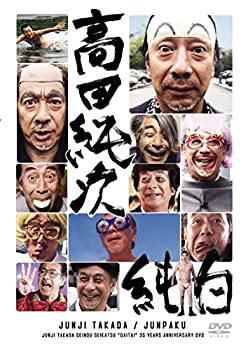 楽天COCOHOUSE【中古】高田純次 芸能生活だいたい35周年記念DVD 『純白』