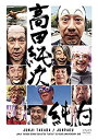 【中古】高田純次 芸能生活だいたい35周年記念DVD 『純白』(2)