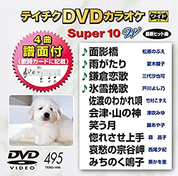 【中古】テイチクDVDカラオケ スーパー10W(495) 【中古】テイチクDVDカラオケ スーパー10W(495)