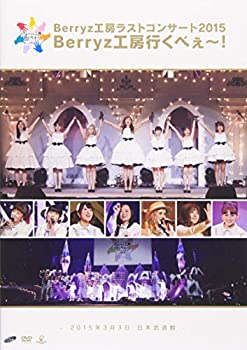 【中古】(未使用品)Berryz工房 ラストコンサート2015 Berryz工房行くべぇ~! [DVD]