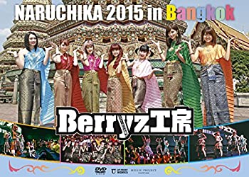 【中古】(未使用品)Berryz工房 NARUCHIKA 2015 in Bangkok [DVD]