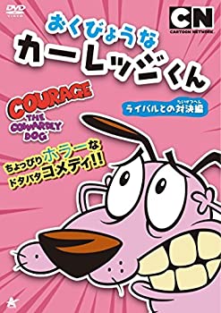 【中古】おくびょうなカーレッジくん ライバルとの対決編 [DVD]【メーカー名】ビデオメーカー【メーカー型番】【ブランド名】アルバトロス (映像)【商品説明】おくびょうなカーレッジくん ライバルとの対決編 [DVD]当店では初期不良に限り、...