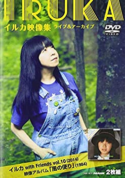 【中古】イルカ映像集ライブ＆アーカイブ〜イルカwith Friends Vol.10（2014）＋映像アルバム「風の便り」（1984）〜 [DVD]