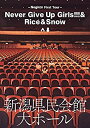 【中古】Negicco First Tour 『Never Give Up Girls!!!&Rice&Snow』 at 新潟県民会館 大ホール [DVD]【メーカー名】T-Palette Records【メーカー型番】【ブランド名】T-palette Records【商品説明】Negicco First Tour 『Never Give Up Girls!!!&Rice&Snow』 at 新潟県民会館 大ホール [DVD]当店では初期不良に限り、商品到着から7日間は返品をお受けいたします。イメージと違う、必要でなくなった等、お客様都合のキャンセル・返品は一切お受けしておりません。中古品の場合、基本的に説明書・外箱・ドライバーインストール用のCD-ROMはついておりません。商品名に「限定」「保証」等の記載がある場合でも特典や保証・ダウンロードコードは付いておりません。写真は代表画像であり実際にお届けする商品の状態とは異なる場合があります。掲載と付属品が異なる場合は受注前に内容確認メールをお送りします。中古品の場合は中古の特性上、キズ・汚れがある場合があります。レンタル落ち商品は収納BOXや特典類など一切の付属品はありません他モール併売のため、万が一お品切れの場合はご連絡致します。ご注文からお届けまで1．ご注文　 ご注文は24時間受け付けております2．注文確認 　ご注文後、注文確認メールを送信します3．在庫確認　　　　 多モールでも併売の為、在庫切れの場合はご連絡させて頂きます。　 ※中古品は受注後に、再メンテナンス、梱包しますのでお届けまで4〜10営業日程度とお考え下さい。4．入金確認 前払い決済をご選択の場合、ご入金確認後に商品確保・配送手配を致します。5．出荷 配送準備が整い次第、出荷致します。配送業者、追跡番号等の詳細をメール送信致します。6．到着　 出荷後、1〜3日後に商品が到着します。 ※離島、北海道、九州、沖縄は遅れる場合がございます。予めご了承下さい。