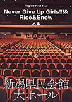 【中古】Negicco First Tour 『Never Give Up Girls!!!&Rice&Snow』 at 新潟県民会館 大ホール [DVD]