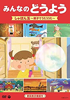 【中古】みんなのどうよう　しゃぼん玉　〜親子でうたううた〜 [DVD]【メーカー名】日本コロムビア【メーカー型番】【ブランド名】コロムビアミュージックエンタテインメント【商品説明】みんなのどうよう　しゃぼん玉　〜親子でうたううた〜 [DVD]当店では初期不良に限り、商品到着から7日間は返品をお受けいたします。イメージと違う、必要でなくなった等、お客様都合のキャンセル・返品は一切お受けしておりません。中古品の場合、基本的に説明書・外箱・ドライバーインストール用のCD-ROMはついておりません。商品名に「限定」「保証」等の記載がある場合でも特典や保証・ダウンロードコードは付いておりません。写真は代表画像であり実際にお届けする商品の状態とは異なる場合があります。掲載と付属品が異なる場合は受注前に内容確認メールをお送りします。中古品の場合は中古の特性上、キズ・汚れがある場合があります。レンタル落ち商品は収納BOXや特典類など一切の付属品はありません他モール併売のため、万が一お品切れの場合はご連絡致します。ご注文からお届けまで1．ご注文　 ご注文は24時間受け付けております2．注文確認 　ご注文後、注文確認メールを送信します3．在庫確認　　　　 多モールでも併売の為、在庫切れの場合はご連絡させて頂きます。　 ※中古品は受注後に、再メンテナンス、梱包しますのでお届けまで4〜10営業日程度とお考え下さい。4．入金確認 前払い決済をご選択の場合、ご入金確認後に商品確保・配送手配を致します。5．出荷 配送準備が整い次第、出荷致します。配送業者、追跡番号等の詳細をメール送信致します。6．到着　 出荷後、1〜3日後に商品が到着します。 ※離島、北海道、九州、沖縄は遅れる場合がございます。予めご了承下さい。