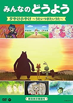 【中古】(非常に良い)みんなのどうよう　夕やけ小やけ　〜うたいつぎたいうた〜 [DVD]
