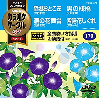 【中古】テイチクDVDカラオケ カラオケサークルW ベスト4