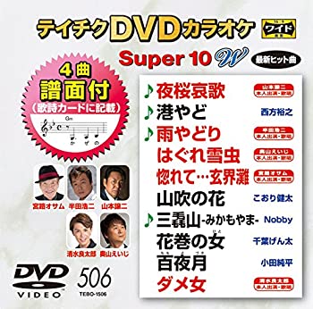 【中古】テイチクDVDカラオケ スーパー10W(506)